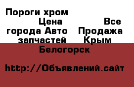 Пороги хром Bentley Continintal GT › Цена ­ 15 000 - Все города Авто » Продажа запчастей   . Крым,Белогорск